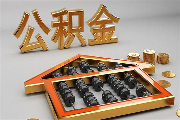 重庆找人提取公积金流程（找人提取公积金流程视频）