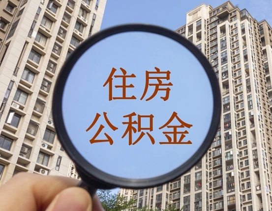 重庆不小心把公积金提出来了（公积金误提了怎么办）