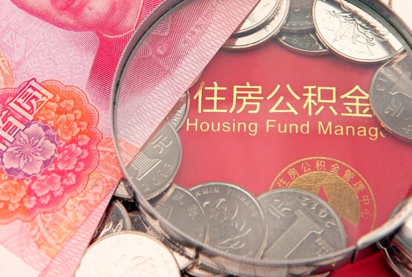 重庆把公积金提出来（想把公积金提取出来）